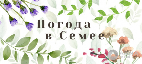 Прогноз погоды в Семее на Arnapress: 17.03.25 – 21.03.25
