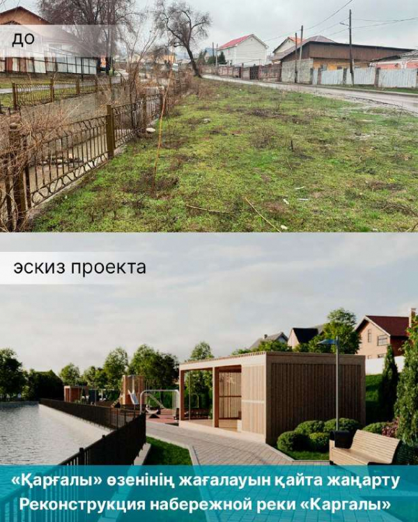 Набережную вдоль реки Каргалы обсутроят в Алматы