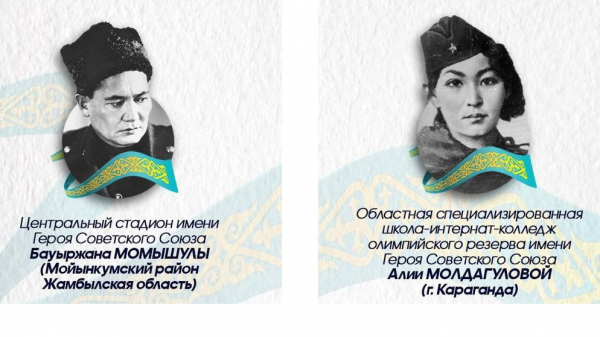 Какие спортивные объекты Казахстана названы в честь героев Второй мировой войны
